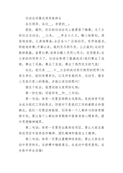 运动会闭幕式领导致辞【精选6篇】.docx