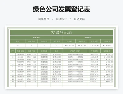 绿色公司发票登记表
