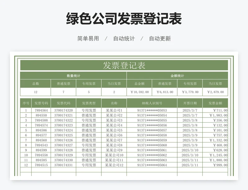 绿色公司发票登记表