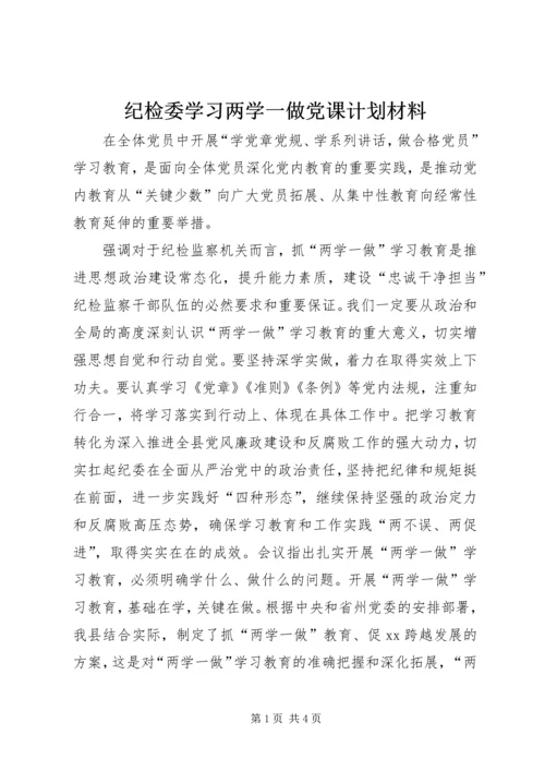 纪检委学习两学一做党课计划材料.docx