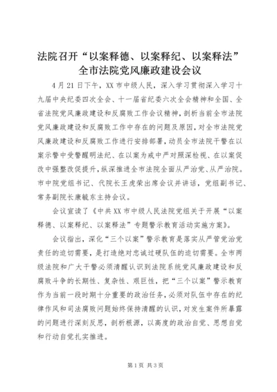 法院召开“以案释德、以案释纪、以案释法”全市法院党风廉政建设会议.docx