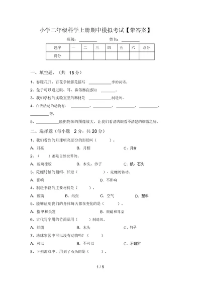 小学二年级科学上册期中模拟考试【带答案】