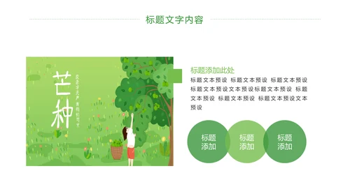 清新二十四节气芒种节气农业PPT模板