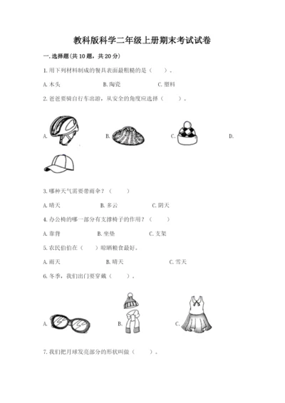 教科版科学二年级上册期末考试试卷标准卷.docx