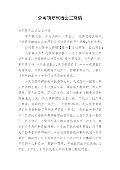 公司领导欢送会主持稿.docx