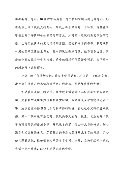 2022学前教育毕业实习报告范文