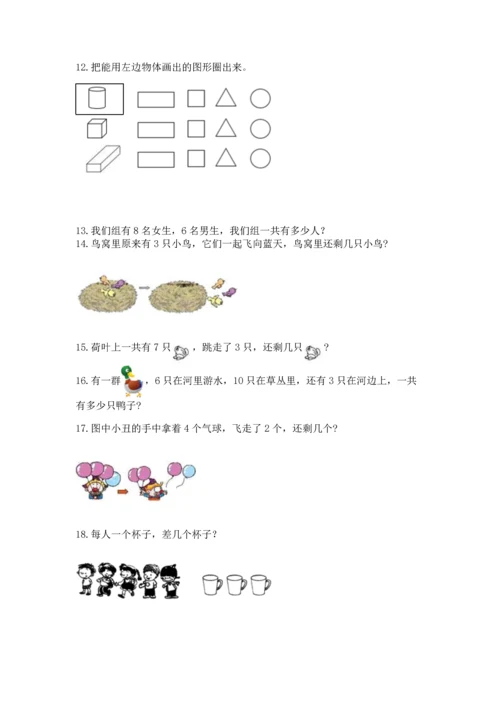 一年级上册数学解决问题50道及答案【基础+提升】.docx
