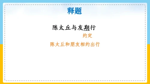 第8课《陈太丘与友期行》课件