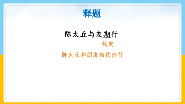 第8课《陈太丘与友期行》课件