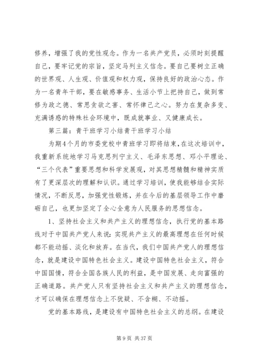 党校青干班学习小结.docx