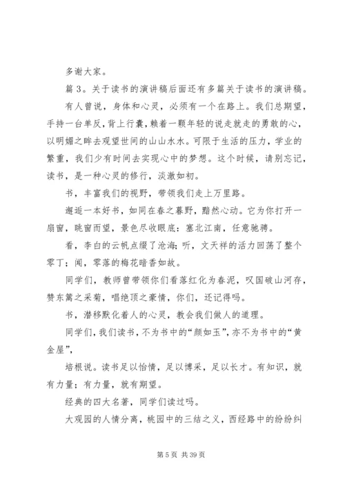 关于读书的演讲稿优选25篇.docx