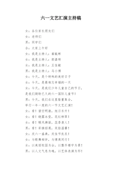 六一文艺汇演主持稿_3.docx