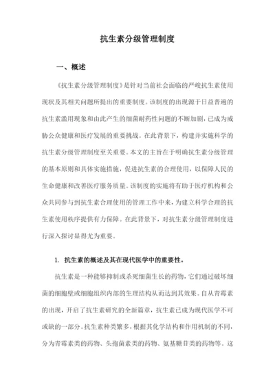 抗生素分级管理制度.docx