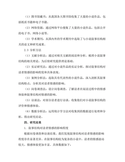 小说叙事结构对读者情感的影响