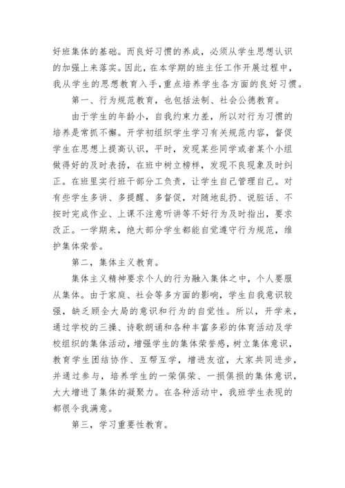 小学四年级上学期班主任工作总结.docx