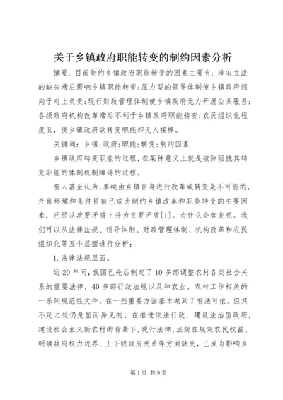 关于乡镇政府职能转变的制约因素分析.docx