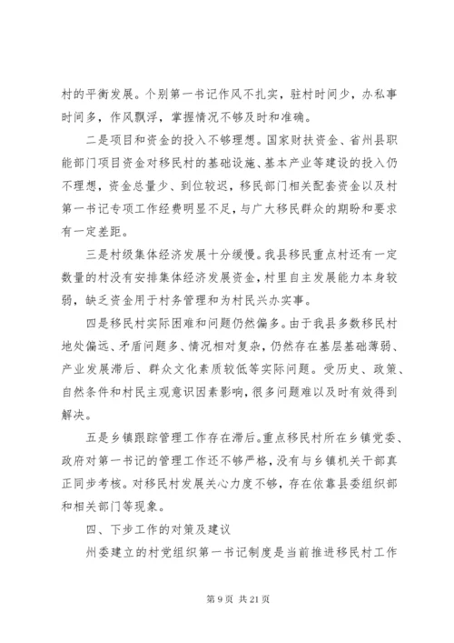 第一书记调研报告4篇.docx