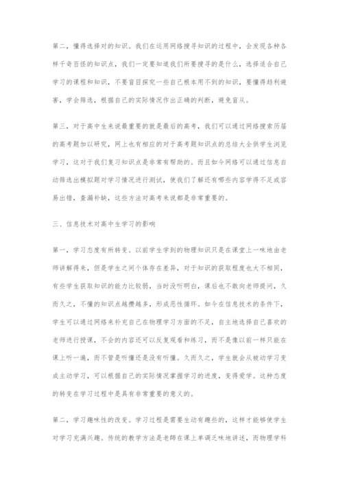 信息技术下的高中物理学习方法的创新.docx