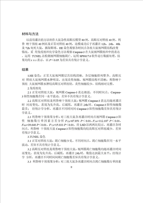 利鲁唑对急性高眼压致大鼠视网膜损伤的保护作用word论文