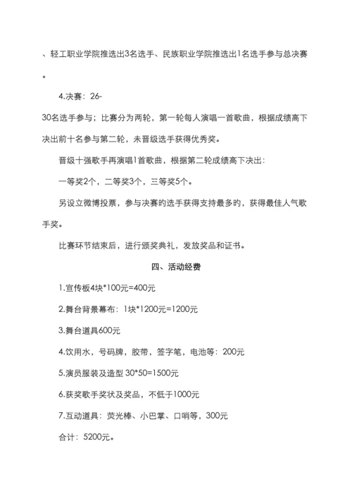 郑州轻工业学院级新生歌手大赛策划.docx