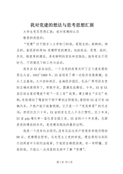 我对党建的想法与思考思想汇报 (3).docx