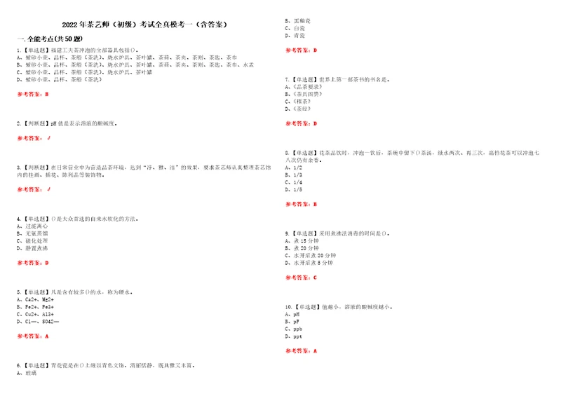 2022年茶艺师初级考试全真模考一含答案试卷号：59