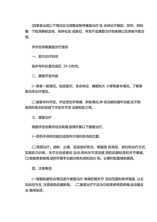 四肢骨折等9个常见病种(手术早期康复诊疗原则