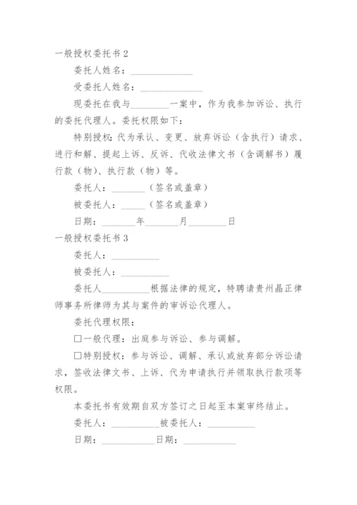 一般授权委托书_4.docx