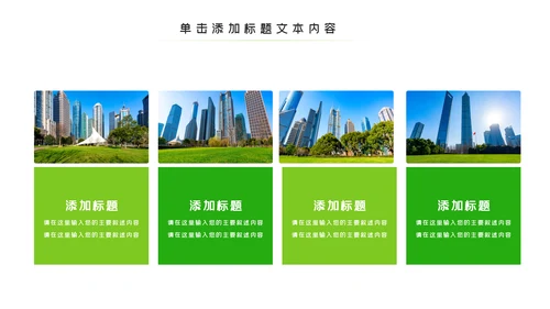 绿色环保生态文明城市PPT模板