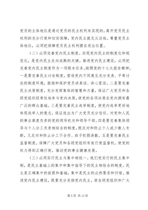 推进党内民主建设增强党的团结统一.docx