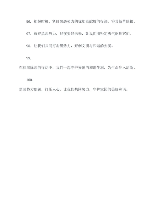 安溪扫黑除恶宣传标语