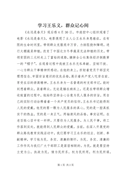 学习王乐义，群众记心间.docx