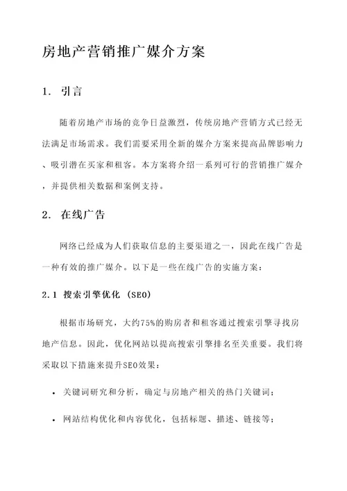 房地产营销推广媒介方案