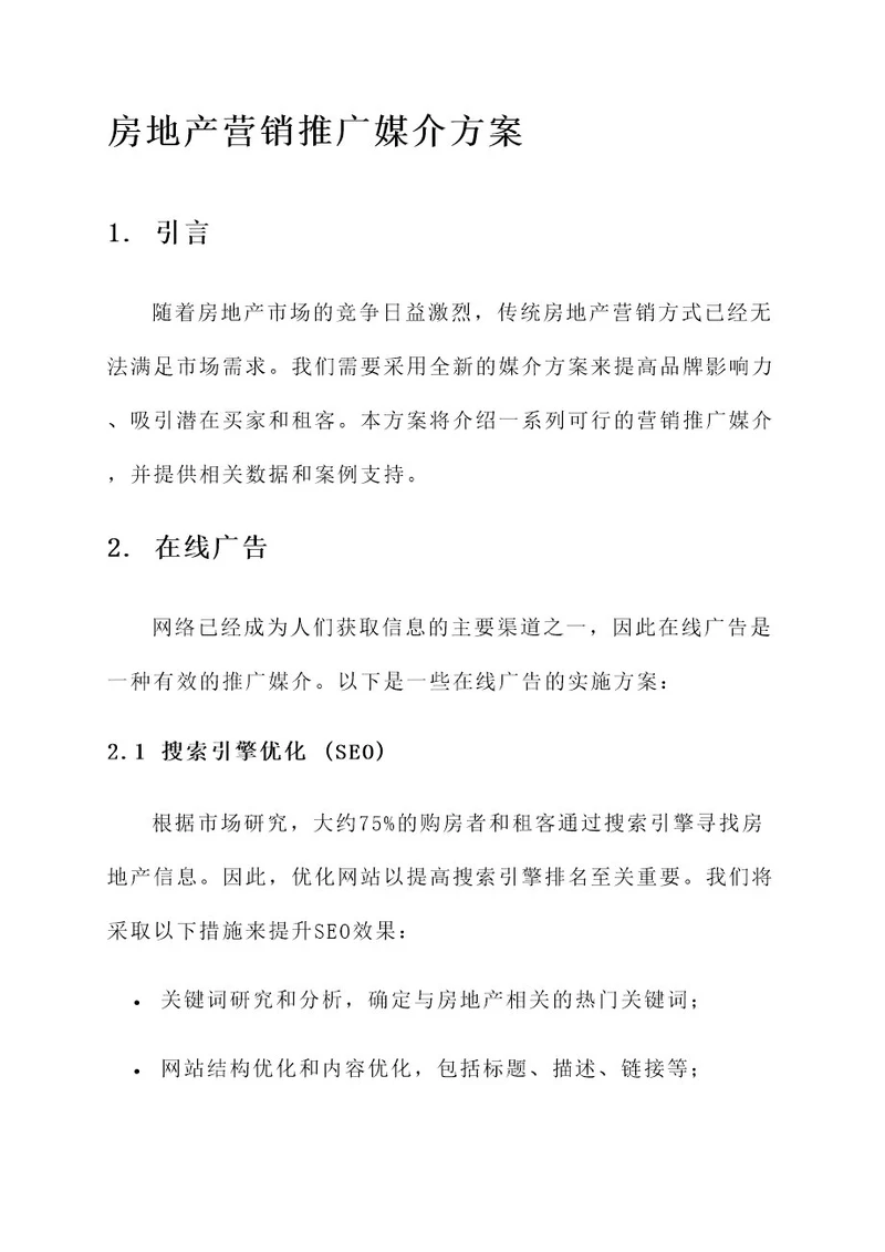 房地产营销推广媒介方案