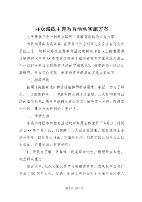 群众路线主题教育活动实施方案.docx