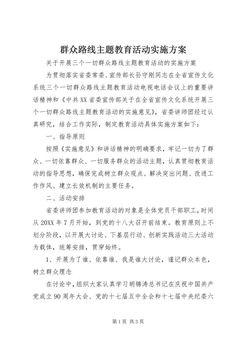 群众路线主题教育活动实施方案.docx