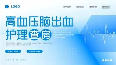 蓝色简约高血压脑出血护理查房PPT模板宣传PPT动态PPT
