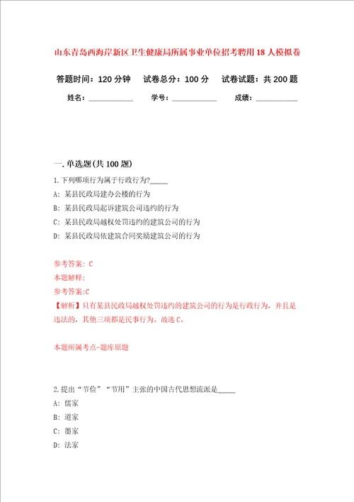 山东青岛西海岸新区卫生健康局所属事业单位招考聘用18人强化训练卷7