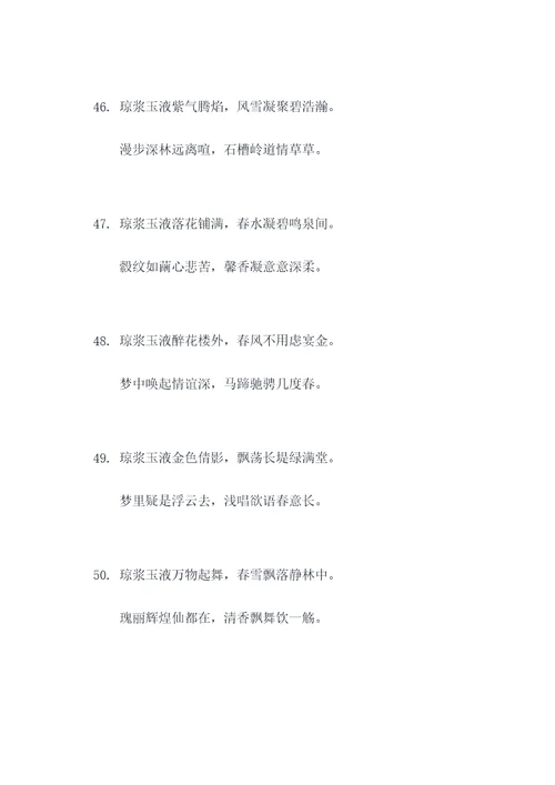琼浆玉液的对联