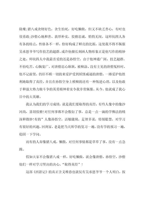 读完西游记的心得体会