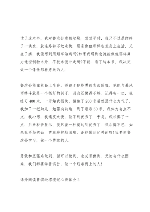 课外阅读鲁滨逊漂流记心得体会10篇.docx