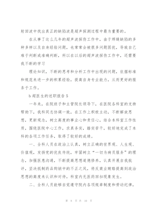 b超医生的述职报告.docx