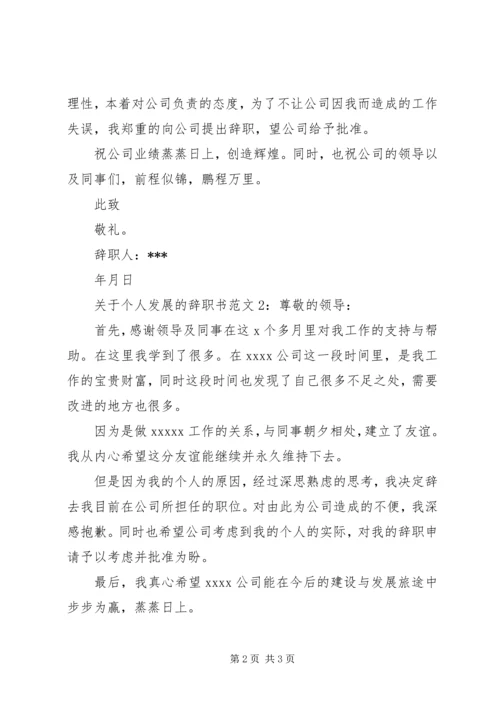 关于个人发展的辞职书范文.docx