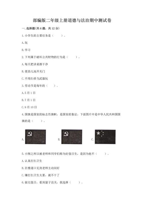 部编版二年级上册道德与法治期中测试卷含答案【突破训练】.docx