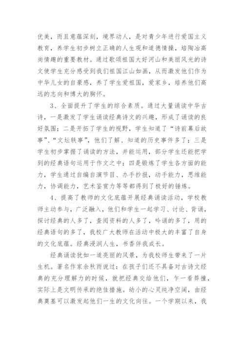 中华经典诵读的活动总结.docx