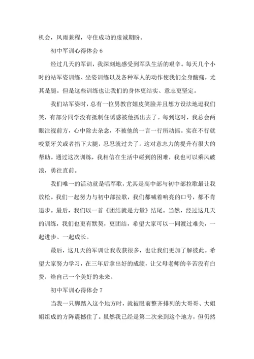 初中军训心得体会8篇（三）.docx
