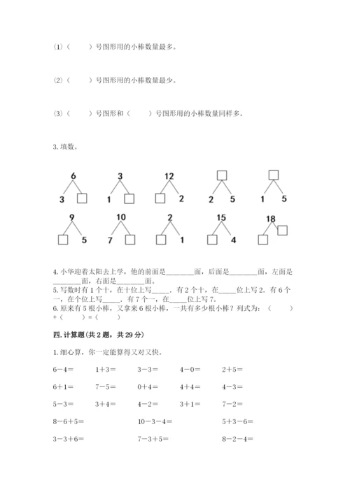 小学一年级上册数学期末测试卷附答案【满分必刷】.docx