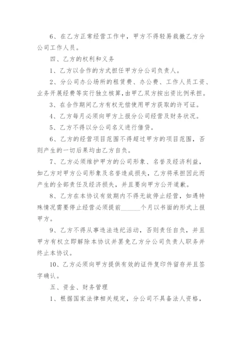 总公司与分公司合作协议_1.docx