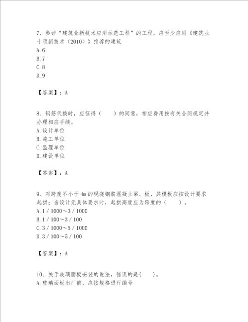 一级建造师之一建建筑工程实务题库及参考答案【巩固】