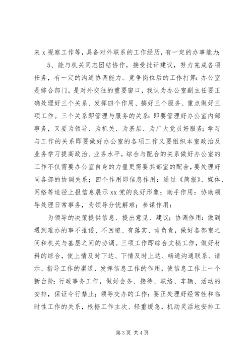 办公室副主任竞争上岗演讲稿 (9).docx